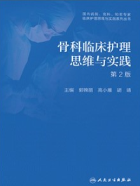 骨科临床护理思维与实践 第2版