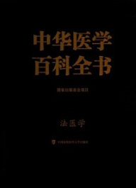 中华医学百科全书 临床医学 法医学