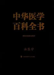 中华医学百科全书 临床医学 法医学
