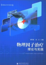 物理因子治疗理论与实践
