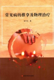 常见病的推拿及物理治疗