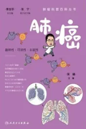 肿瘤科普百科丛书 肺癌