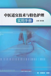 中医适宜技术与特色护理实用手册