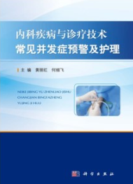 内科疾病与诊疗技术常见并发症预警及护理