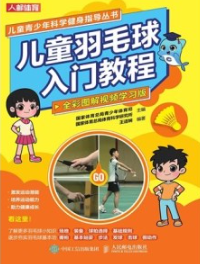 儿童羽毛球入门教程（全彩图解视频学习版）