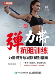 弹力带抗阻训练 力量提升与减脂塑形指南
