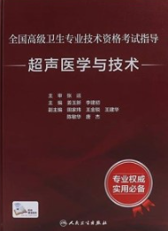 全国高级卫生专业技术资格考试指导 超声医学与技术