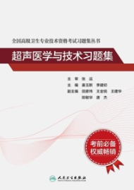 全国高级卫生专业技术资格考试习题集丛书 超声医学与技术习题集