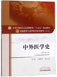 中外医学史 第3版 全国高等中医药院校规划教材（第十版）