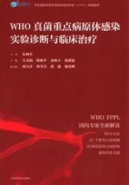 WHO真菌重点病原体感染实验诊断与临床治疗