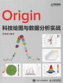 Origin科技绘图与数据分析实战