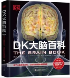 DK大脑百科 关于大脑解剖结构、功能和疾病的图解指南 第3版