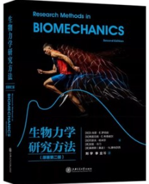 生物力学研究方法（原著第2版）