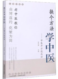 换个方法学中医 中医开方速成法