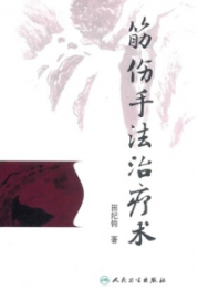 筋伤手法治疗术