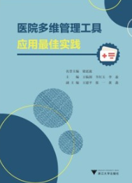 医院多维管理工具应用最佳实践