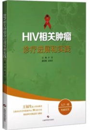 HIV相关肿瘤诊疗进展和实践