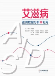 艾滋病监测数据分析和利用