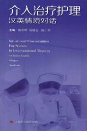 介入治疗护理汉英情境对话