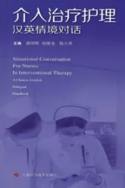 介入治疗护理汉英情境对话