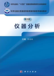 仪器分析（案例版）
