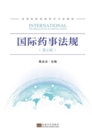 国际药事法规（第2版）