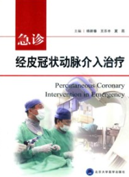急诊经皮冠状动脉介入治疗