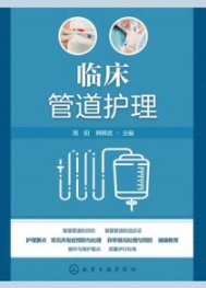 临床管道护理