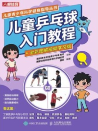 儿童乒乓球入门教程（全彩图解视频学习版）