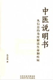 中医说明书 从信息的角度解读生命和疾病