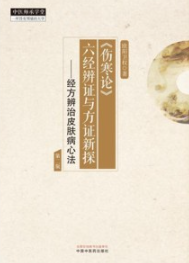 《伤寒论》六经辨证与方证新探 经方辨治皮肤病心法 第2版