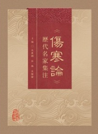 《伤寒论》历代名家集注