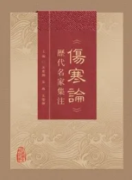 《伤寒论》历代名家集注