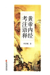 黄帝内经考注语释