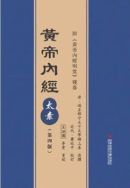 黄帝内经太素（第四版）
