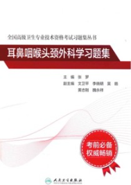 全国高级卫生专业技术资格考试习题集丛书 耳鼻咽喉头颈外科学习题集
