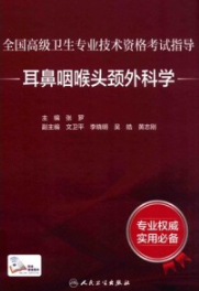 全国高级卫生专业技术资格考试指导 耳鼻咽喉头颈外科学