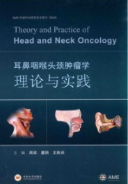 耳鼻咽喉头颈部肿瘤学理论与实践