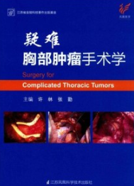 疑难胸部肿瘤手术学