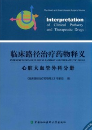 临床路径治疗药物释义 心脏大血管外科分册