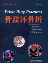 骨盆环骨折