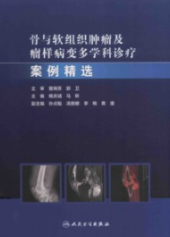 骨与软组织肿瘤及瘤样病变多学科诊疗案例精选