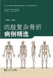 四肢复杂骨折病例精选