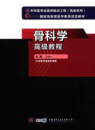 骨科学高级教程