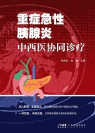 重症急性胰腺炎中西医协同诊疗