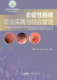 炎症性肠病诊治实践与综合管理