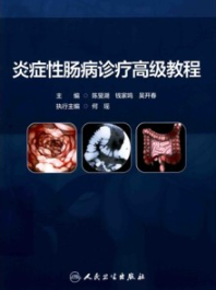 炎症性肠病诊疗高级教程