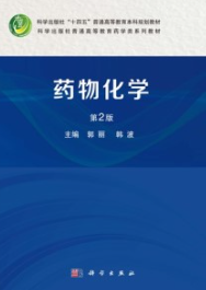 药物化学（第2版）
