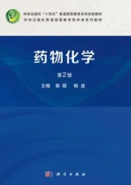 药物化学（第2版）