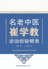 名老中医崔学教诊治经验辑录